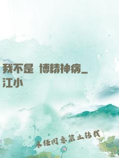 我不是賽博精神病