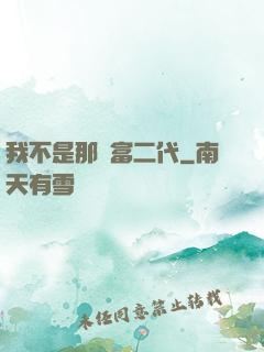 我不是那種富二代
