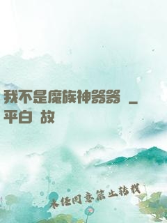 我不是魔族神器器靈