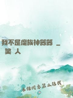 我不是魔族神器器靈