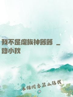 我不是魔族神器器靈