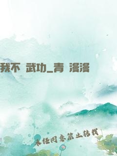我不會武功