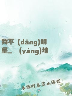 我不當(dāng)明星