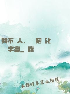 我不當人，從細胞進化毀滅宇宙