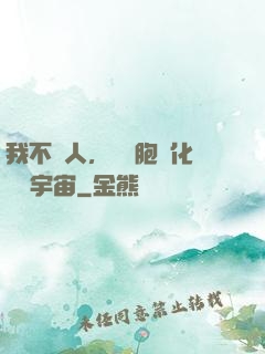 我不當人，從細胞進化毀滅宇宙