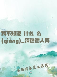 我不知道為什么這么強(qiáng)