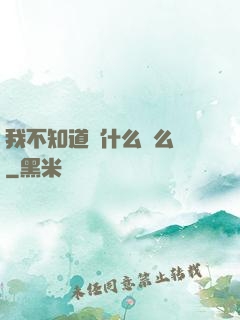 我不知道為什么這么強
