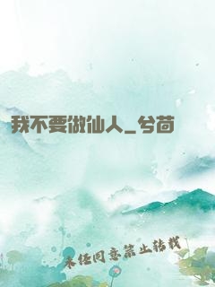 我不要做仙人