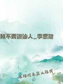 我不要做仙人