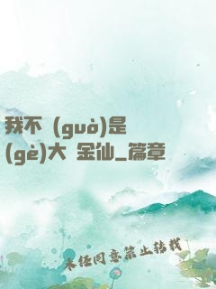 我不過(guò)是個(gè)大羅金仙