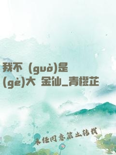 我不過(guò)是個(gè)大羅金仙