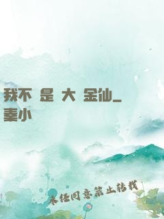 我不過是個大羅金仙