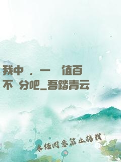 我中醫，一針價值百億不過分吧