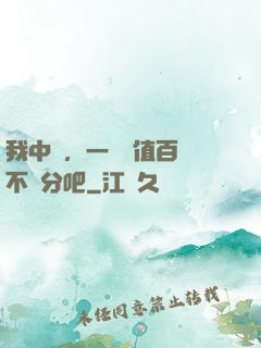 我中醫，一針價值百億不過分吧
