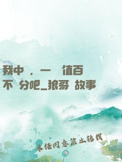 我中醫，一針價值百億不過分吧