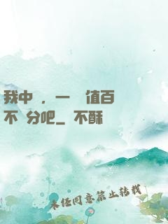 我中醫，一針價值百億不過分吧