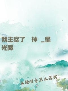 我主宰了億萬神獸