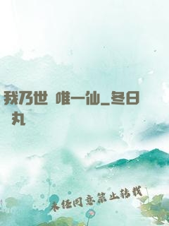 我乃世間唯一仙