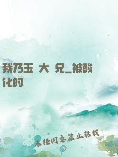 我乃玉虛大師兄
