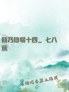 我乃路易十四