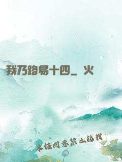 我乃路易十四