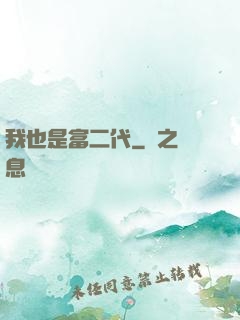 我也是富二代