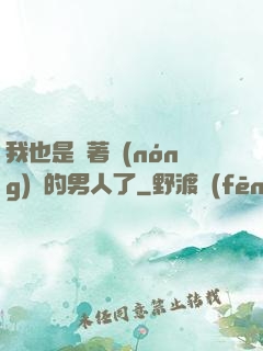 我也是帶著農(nóng)場的男人了