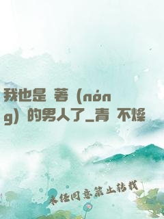 我也是帶著農(nóng)場的男人了