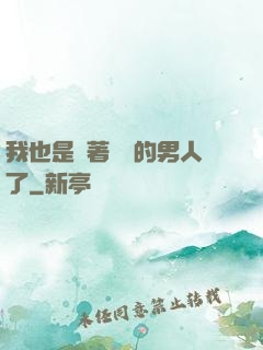 我也是帶著農場的男人了
