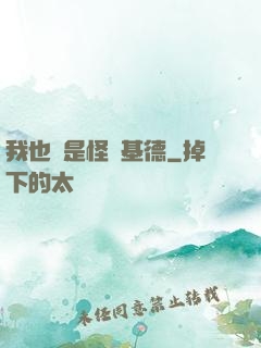 我也會是怪盜基德