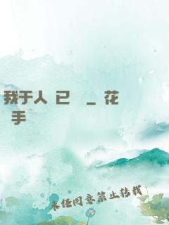 我于人間已無敵
