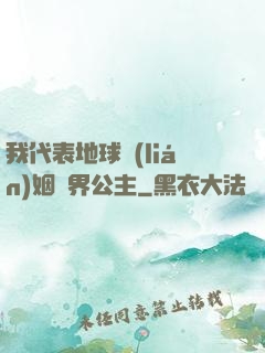 我代表地球聯(lián)姻異界公主