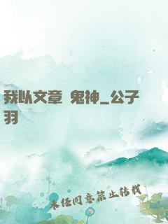 我以文章斬鬼神