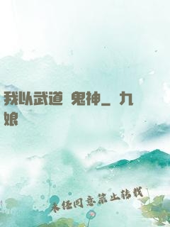 我以武道斬鬼神