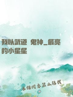 我以武道斬鬼神
