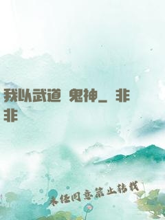 我以武道斬鬼神
