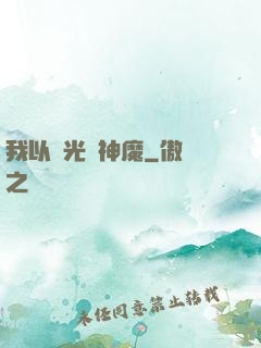 我以燈光斬神魔