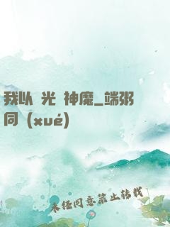我以燈光斬神魔