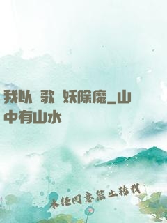 我以詩歌斬妖除魔