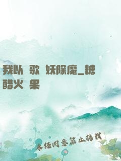 我以詩歌斬妖除魔