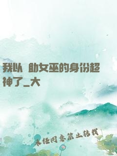 我以輔助女巫的身份超神了