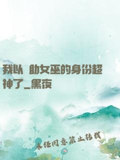 我以輔助女巫的身份超神了