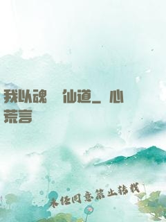我以魂硯覓仙道