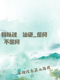 我以魂硯覓仙道