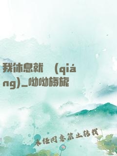 我休息就變強(qiáng)