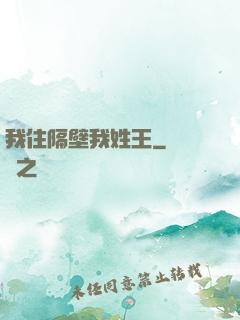 我住隔壁我姓王