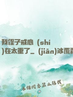 我侄子戒心實(shí)在太重了
