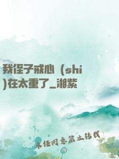 我侄子戒心實(shí)在太重了