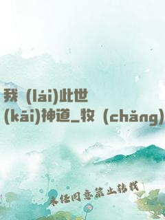 我來(lái)此世開(kāi)神道