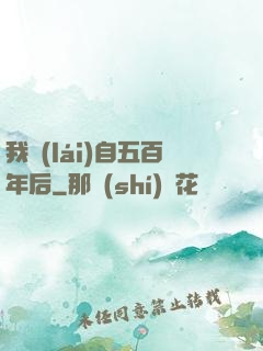 我來(lái)自五百年后